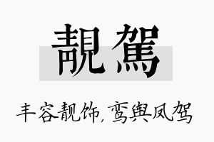 靓驾名字的寓意及含义