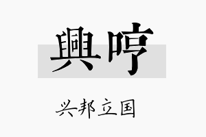 兴哼名字的寓意及含义