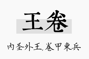 王卷名字的寓意及含义