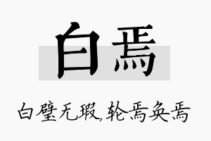 白焉名字的寓意及含义