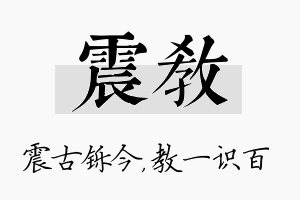 震教名字的寓意及含义