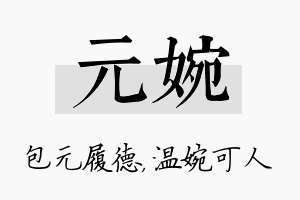 元婉名字的寓意及含义