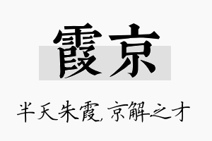 霞京名字的寓意及含义