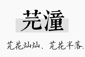 芫潼名字的寓意及含义