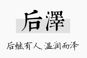 后泽名字的寓意及含义