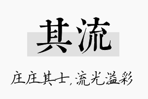 其流名字的寓意及含义