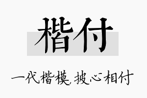 楷付名字的寓意及含义