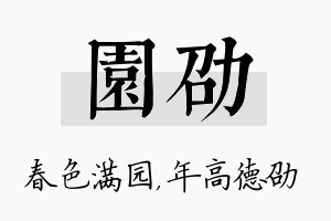 园劭名字的寓意及含义