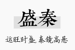 盛秦名字的寓意及含义