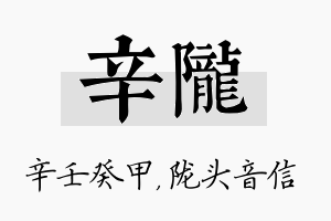 辛陇名字的寓意及含义