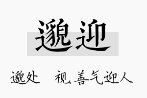 邈迎名字的寓意及含义