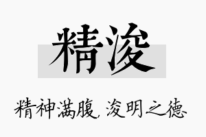 精浚名字的寓意及含义