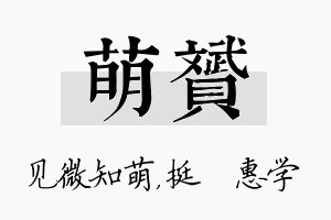 萌赟名字的寓意及含义