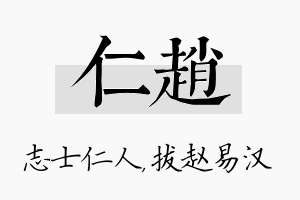 仁赵名字的寓意及含义