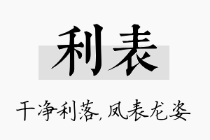 利表名字的寓意及含义