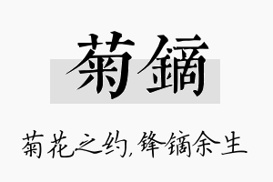 菊镝名字的寓意及含义