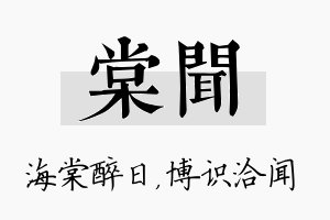 棠闻名字的寓意及含义