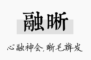 融晰名字的寓意及含义