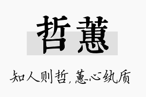 哲蕙名字的寓意及含义