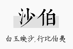 沙伯名字的寓意及含义