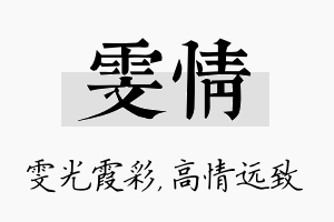 雯情名字的寓意及含义