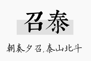 召泰名字的寓意及含义