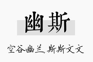 幽斯名字的寓意及含义