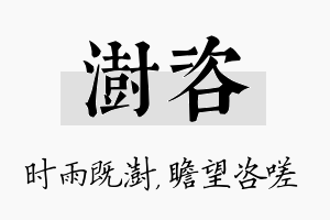 澍咨名字的寓意及含义