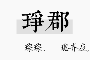 琤郡名字的寓意及含义