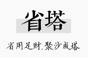 省塔名字的寓意及含义