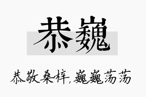 恭巍名字的寓意及含义