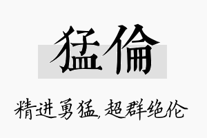 猛伦名字的寓意及含义