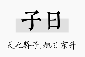 子日名字的寓意及含义