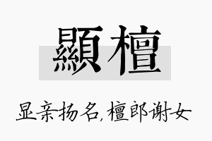 显檀名字的寓意及含义