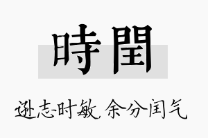 时闰名字的寓意及含义