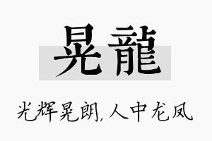 晃龙名字的寓意及含义