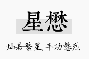 星懋名字的寓意及含义