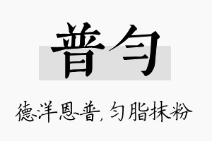 普匀名字的寓意及含义