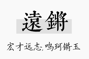 远锵名字的寓意及含义