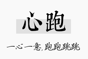 心跑名字的寓意及含义