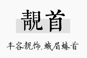 靓首名字的寓意及含义