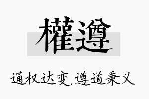 权遵名字的寓意及含义