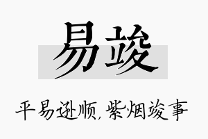 易竣名字的寓意及含义