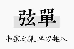 弦单名字的寓意及含义