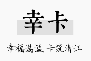 幸卡名字的寓意及含义