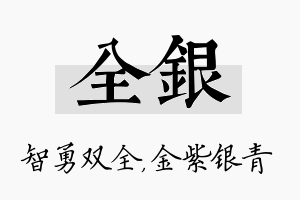 全银名字的寓意及含义