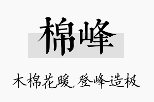 棉峰名字的寓意及含义