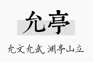 允亭名字的寓意及含义