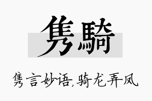 隽骑名字的寓意及含义