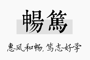 畅笃名字的寓意及含义